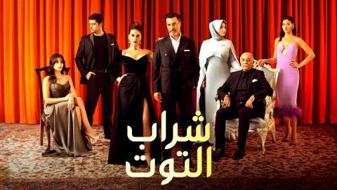 مسلسل شراب التوت الحلقة 109 مترجم عربي يوتيوب
