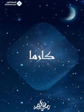 مسلسلات رمضان 2026